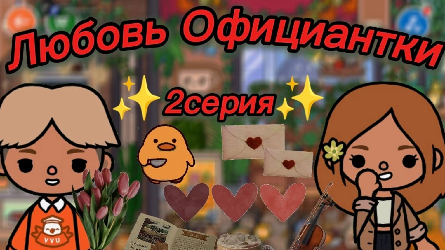 ТОКА БОКА СЕРИАЛ ЛЮБОВЬ ОФИЦИАНТКИ 2 серия смотреть онлайн