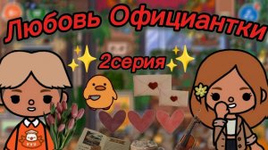 ТОКА БОКА СЕРИАЛ ЛЮБОВЬ ОФИЦИАНТКИ 2 серия