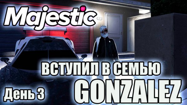 Majestic #8 GTA5 RP Я ВСТУПИЛ В КРАЙМ СЕМЬЮ GONZALEZ  ДЕНЬ 3 💲💲💲💲