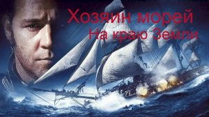 Хозяин морей. На краю земли.
