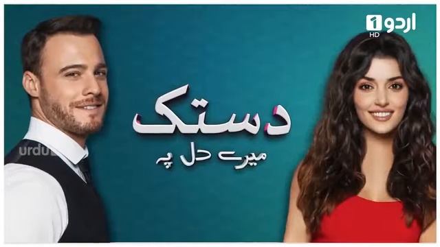 Dastak Mere Dil Pay Ep-1 Turkey Drama in urdu смотреть онлайн