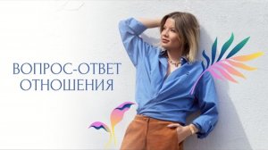 Прямой эфир «Вопрос-ответ. Отношения»