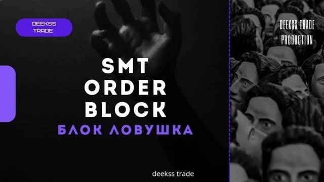 SMT ob [Smart Money] Блок ловушка! #trading #smartmoney #marketstructure смотреть онлайн