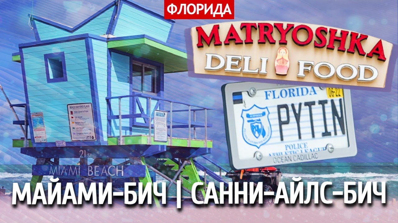 Майами-бич | Санни-Айлс-бич - окончание путешествия по окрестностям Майами смотреть онлайн