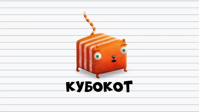 Развлечёба. Изучаем ПАДЕЖИ вместе с кубокотом.