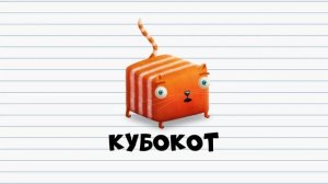 Развлечёба. Изучаем ПАДЕЖИ вместе с кубокотом.