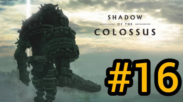ЖЕСТОКИЙ ФИНАЛ. SHADOW OF THE COLOSSUS. В ТЕНИ КОЛОССА. КОЛОСС 16