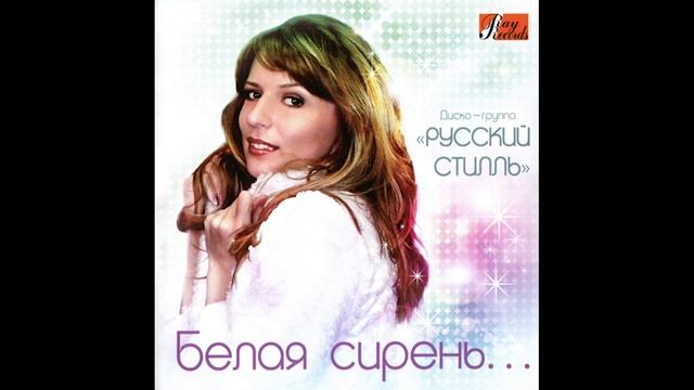 Русский стилль Птицы смотреть онлайн