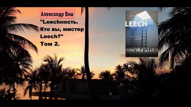 Переозвучка.т.2, гл.13 А. Виш Leechность. Кто вы, мистер "Leech"?! смотреть онлайн
