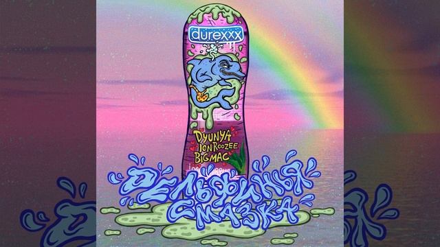 Дельфинья Смазка (feat. Ion Roozee & BIGMAC) смотреть онлайн