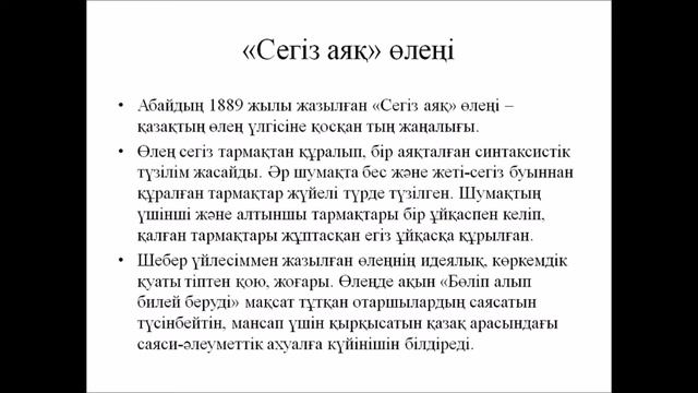 Абай Құнанбайұлының өлеңдері. "Сегіз аяқ","Қалың елім, қазағым, қайран жұртым" смотреть онлайн