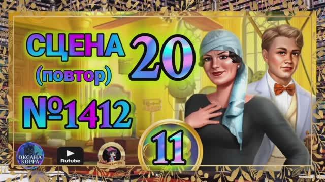 СЕКРЕТЫ 11(повтор).Сцена 20(1412) June's journey.