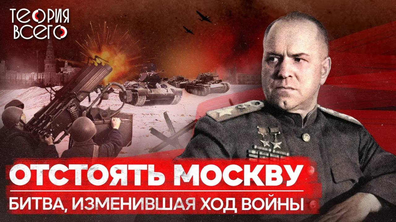 Битва за Москву / Крупное поражение Гитлера / Великая Отечественная война | Теория Всего смотреть онлайн