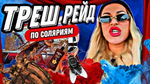 ТРЕШ РЕЙД ПО СОЛЯРИЯМ/ГРЯЗЬ,ОТСУТСТВИЕ ДОКУМЕНТОВ/ОБЗОР САЛОНОВ КРАСОТЫ В САНКТ-ПЕТЕРБУРГЕ