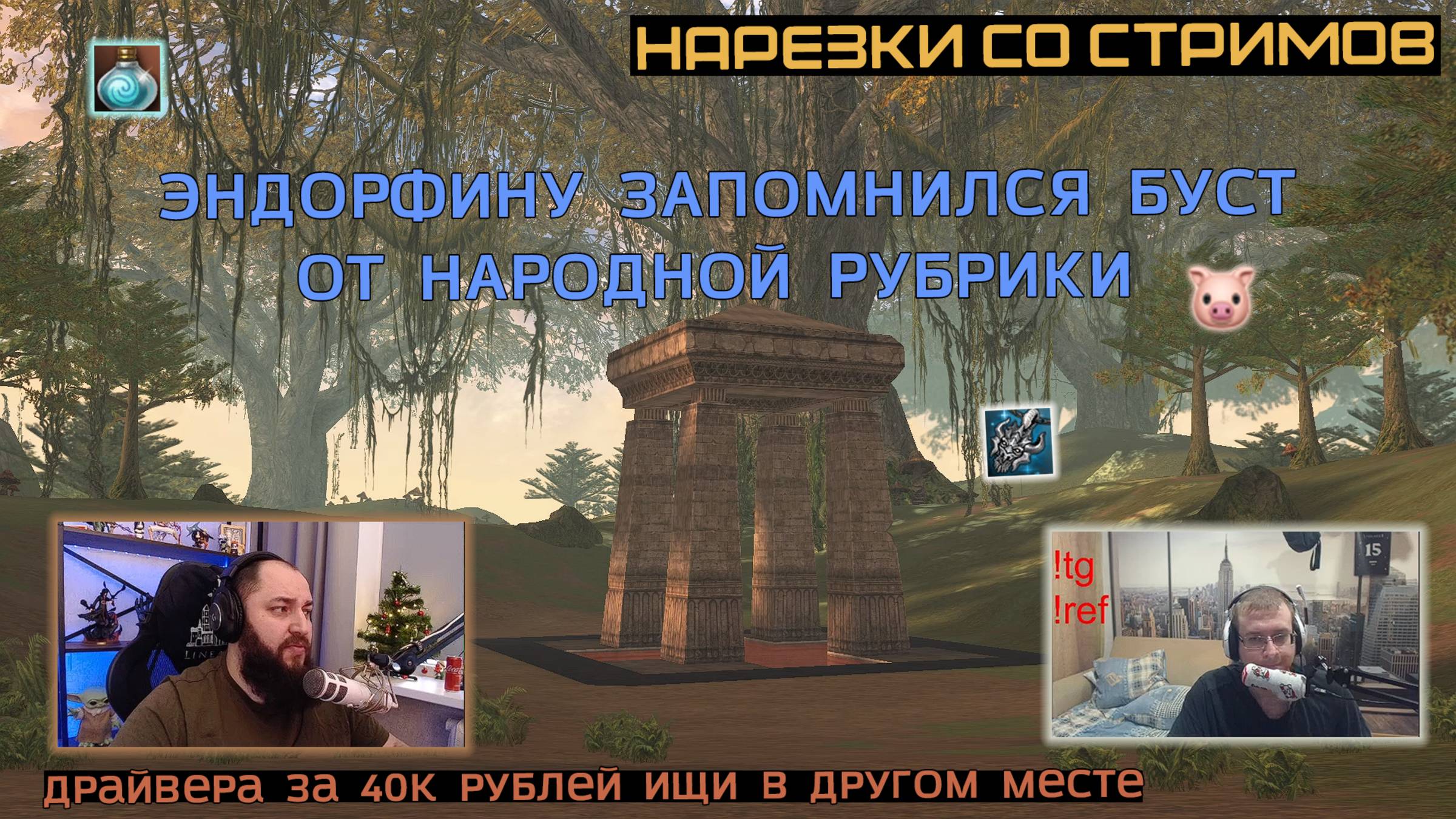 ЛЕВИ ОЦЕНИЛ ТРУД ДРАЙВЕРОВ / ПРОФИЛАКТИЧЕСКОЕ ОЖИДАНИЕ / ЛЕГЕНДАРНО ФАРМАНУЛИ АНТАРАСА / LINEAGE 2 смотреть онлайн