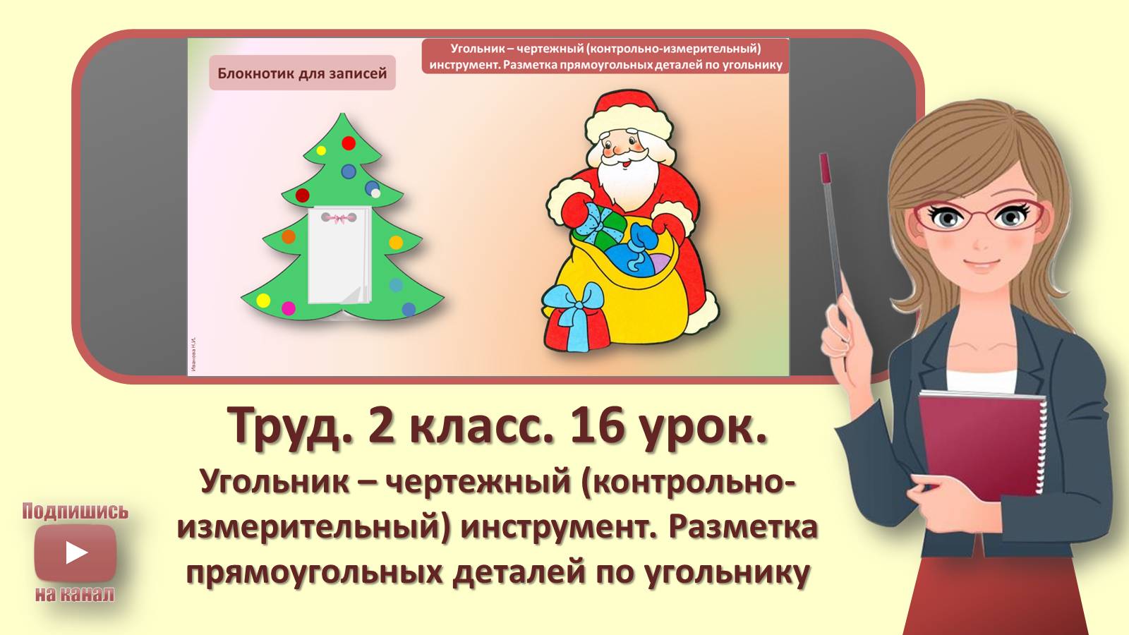 2 кл. Труд. 16 урок. Угольник – чертежный инструмент. Разметка прямоугольных деталей по угольнику