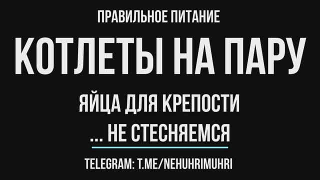 Правильное питание котлеты на пару и яйца для крепости смотреть онлайн