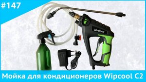Мойка для кондиционеров с аккумулятором Wipcool C2