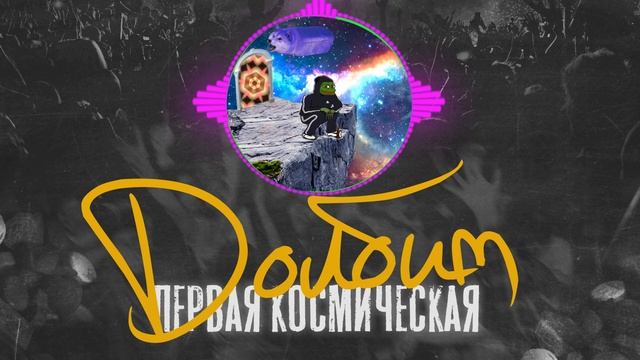 Первая Космическая - Долбим смотреть онлайн