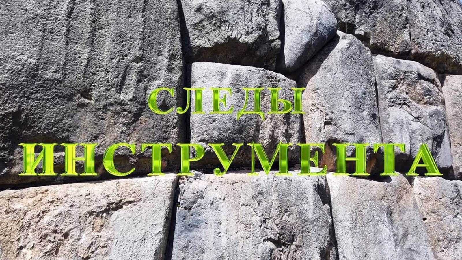 (9) Следы чужих технологий. Следы инструментов.