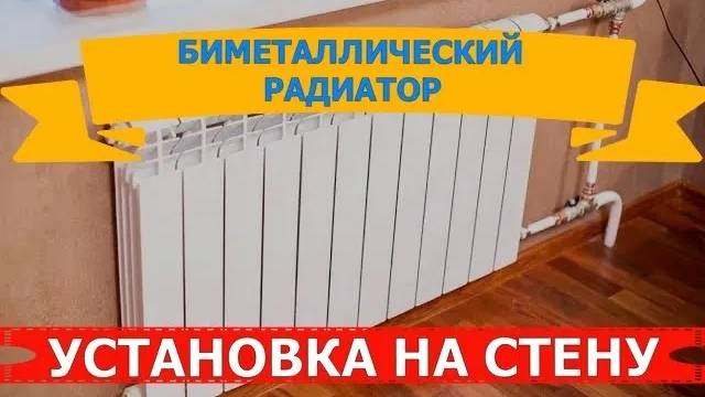 БИМЕТАЛЛИЧЕСКИЙ РАДИАТОР | УСТАНОВКА НА СТЕНУ смотреть онлайн