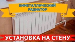 БИМЕТАЛЛИЧЕСКИЙ РАДИАТОР | УСТАНОВКА НА СТЕНУ