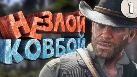 Как я играл в Red Dead Redemption 2. Часть 1 смотреть онлайн