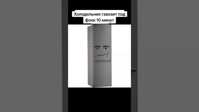 холодильник гавкает под фонк 10 минут смотреть онлайн