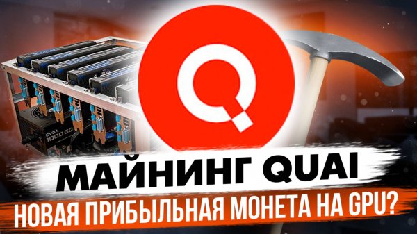 МАЙНИНГ QUAI | НОВАЯ ПРИБЫЛЬНАЯ МОНЕТА? | НАСТРОЙКА НА HIVEOS, RAVEOS И WINDOWS