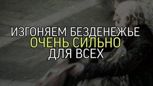 ИЗГОНЯЕМ БЕЗДЕНЕЖЬЕ...ОЧЕНЬ СИЛЬНО...ДЛЯ ВСЕХ...
