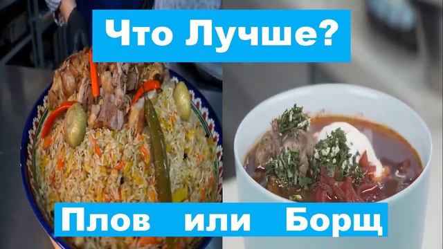 ШОК. Борщ или Плов? Плов или Борщ? Что Лучше? смотреть онлайн