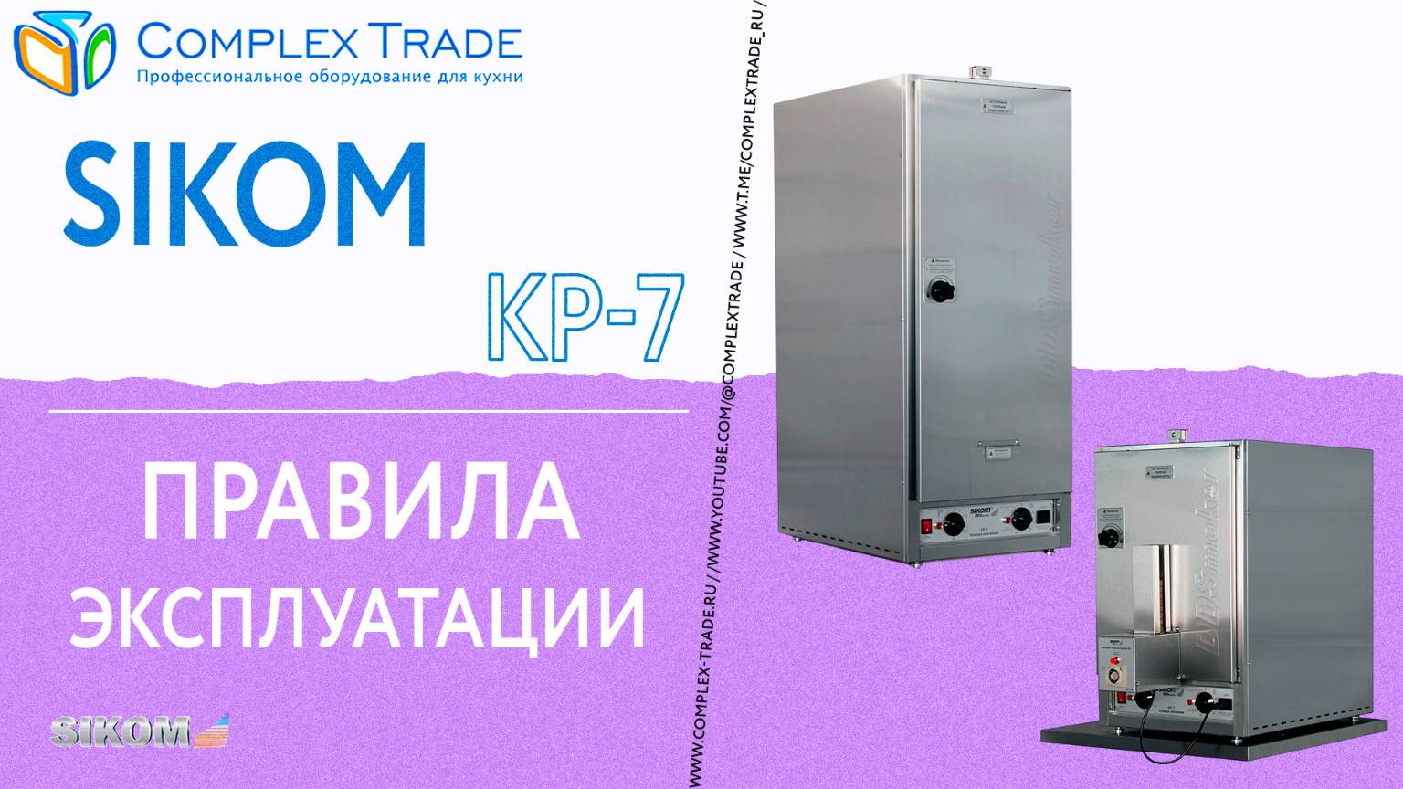 Sikom КР-7 - Правила эксплуатации