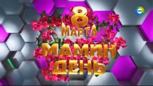 Заставка (Мир, 08.03.2023)