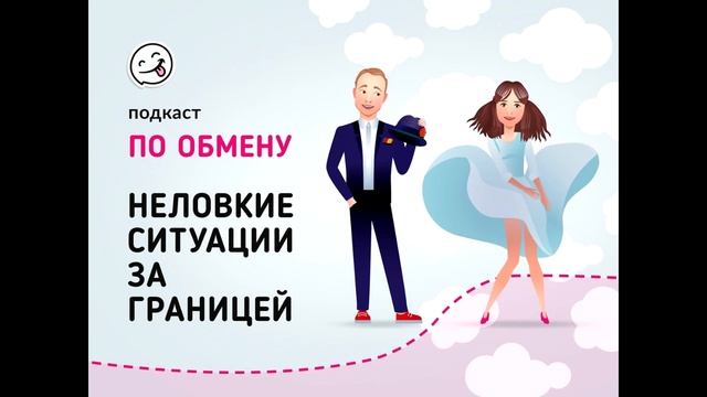 По обмену: неловкие ситуации за границей / ПОДКАСТ смотреть онлайн
