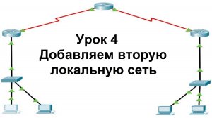 Урок4. Добавляем вторую локальную сеть