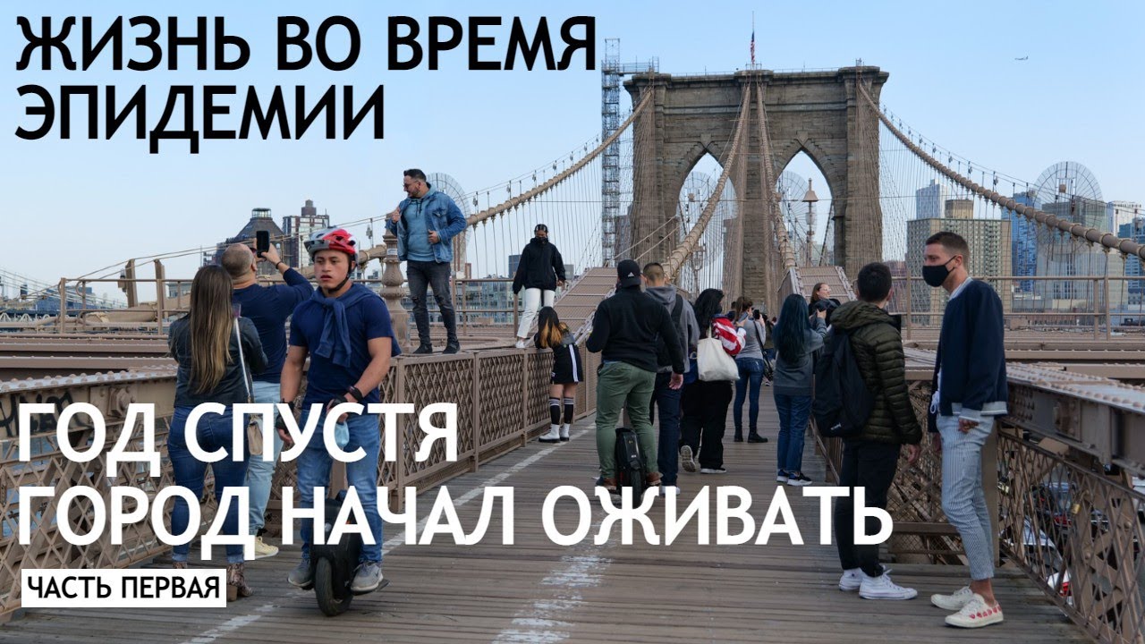 Жизнь во время эпидемии. Год спустя город начал оживать #1 смотреть онлайн