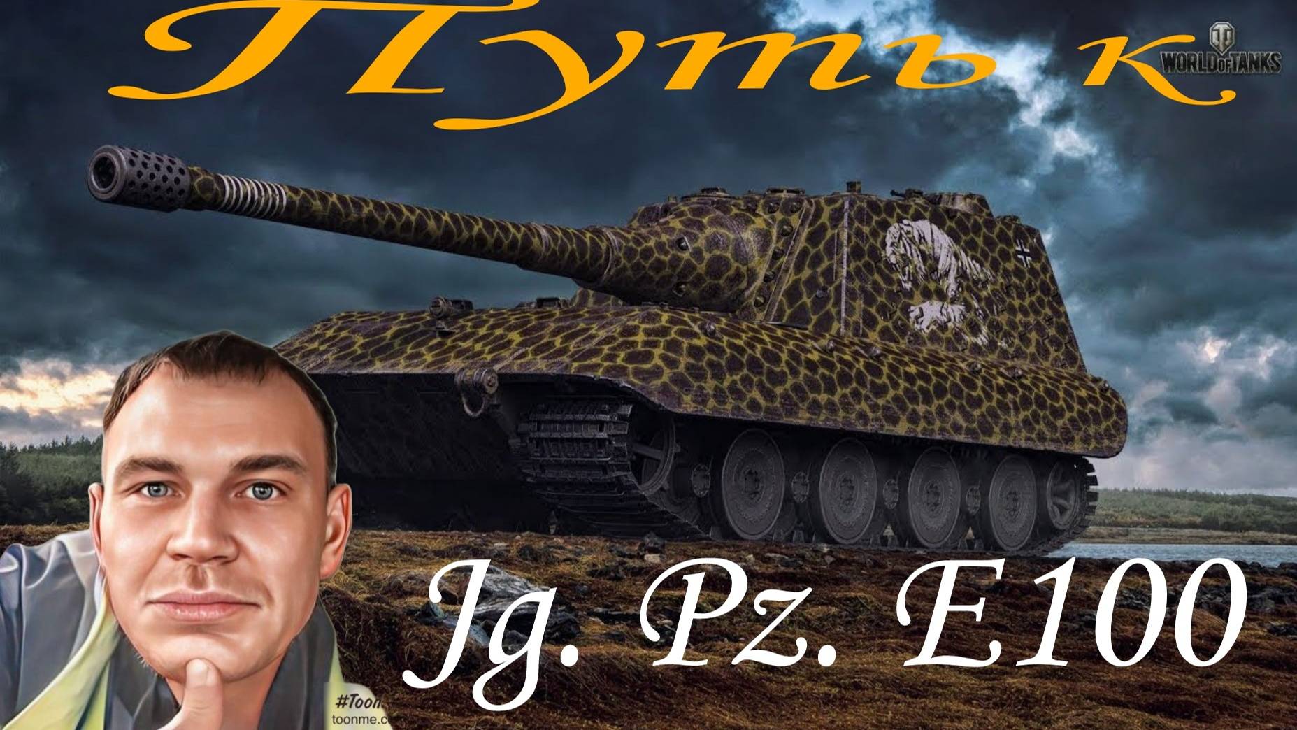 #Мир Танков#Наша Игра#Путь к Jg.Pz. E100 смотреть онлайн