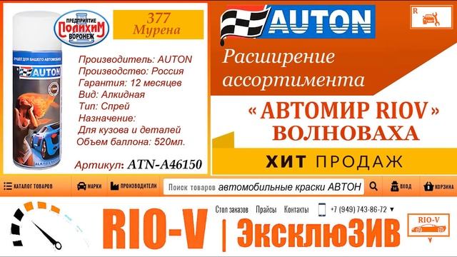 ✅ Каталог автоэмали AUTON аэрозоль ✔️автомир Волноваха RIOV