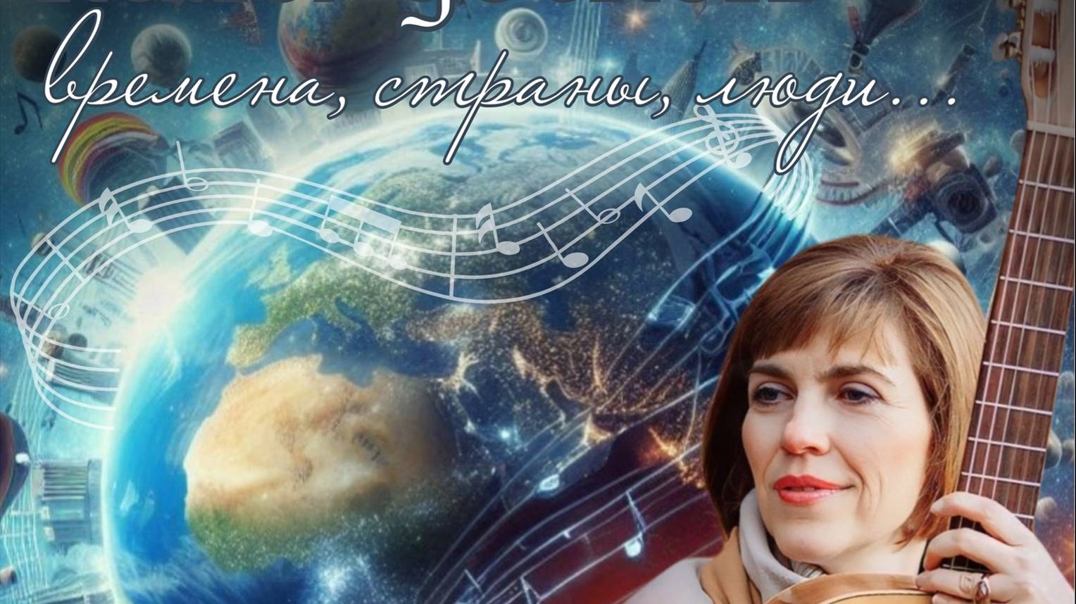 Песенный калейдоскоп: времена, страны, судьбы. смотреть онлайн