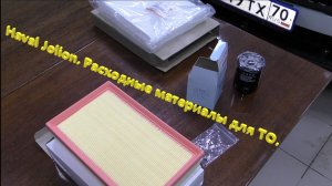 Haval Jolion. Расходные материалы для проведения ТО.