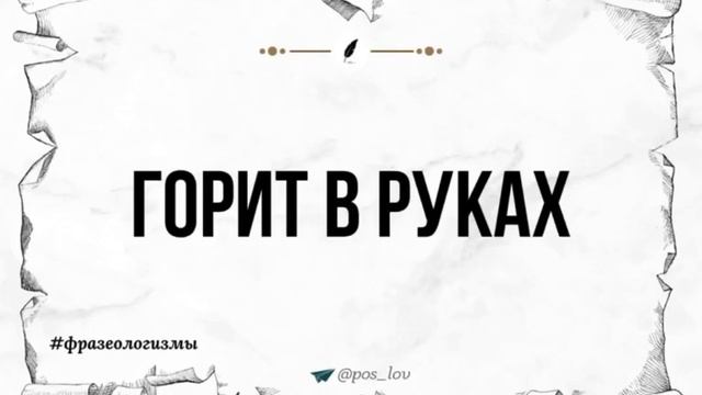 🔴Фразеологизмы: 📌 Горит в руках👇в описании 👇 смотреть онлайн