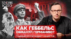 Пропаганда Геббельса: почему Германия пошла за Гитлером / Тайны Третьего Рейха | Теория Всего