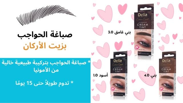 كريم لصباغة الحواجب 0% أمونياك و مقوى بزيت الأركان Delia Cosmetics Morocco смотреть онлайн
