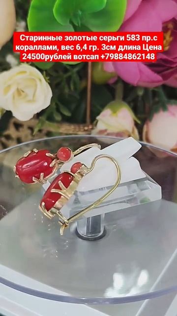 Старинные золотые серьги 583 пр.с кораллами, вес 6,4 гр. Цена 24500 рублей вотсап +79884862148 смотреть онлайн