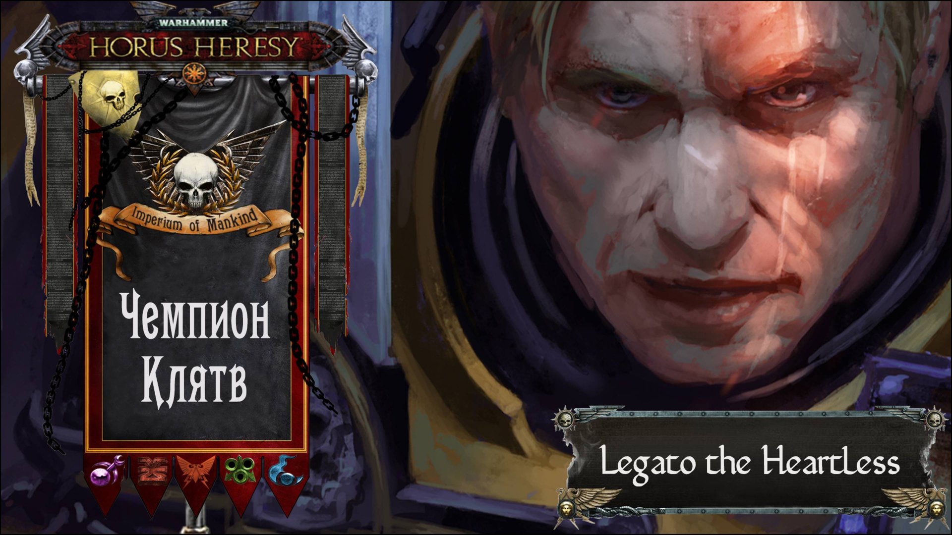 Warhammer: Horus Heresy. Чемпион Клятв