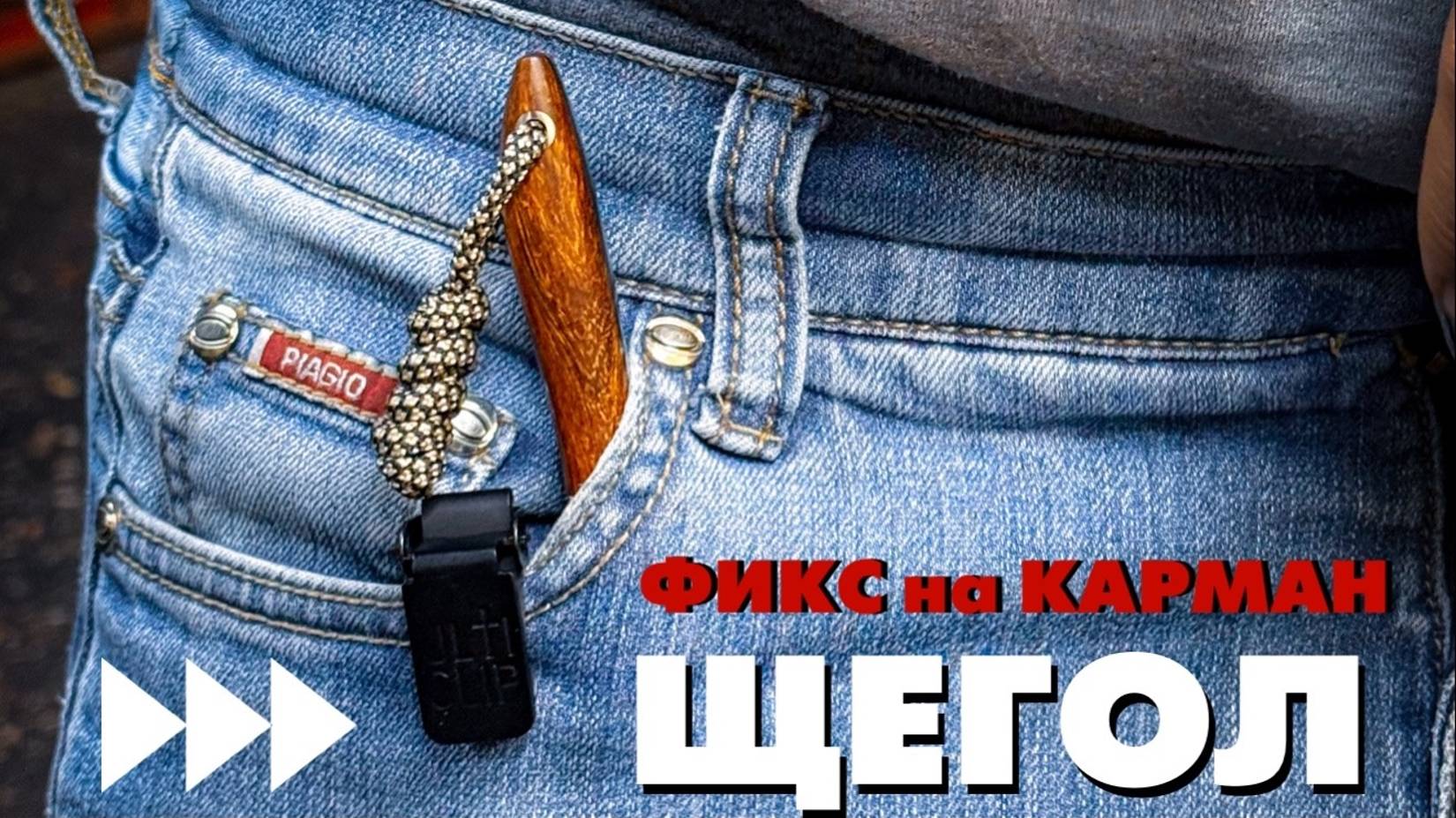 МИНИ нож для ГОРОДА | ЩЕГОЛ S390 Cryo