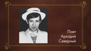 Поет Аркадий Северный HD