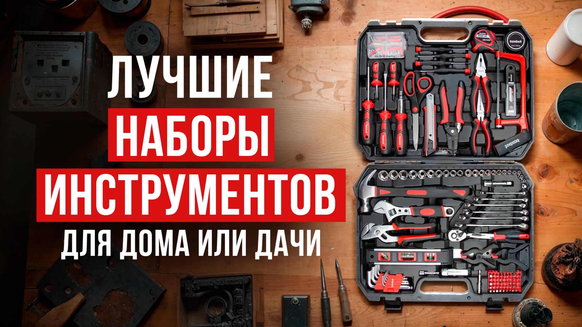 Лучшие наборы инструментов. Рейтинг недорогих наборов для ремонта в 2025 году! смотреть онлайн