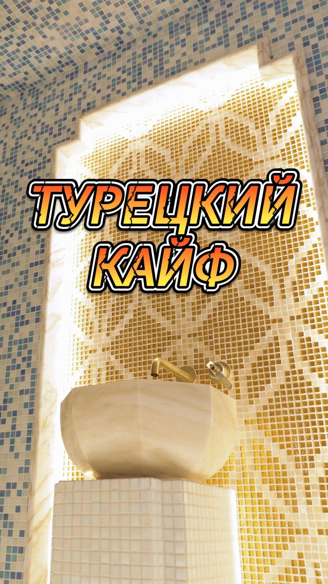 Турецкий кайф смотреть онлайн