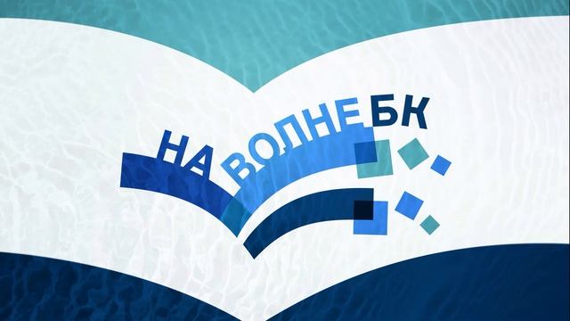Подкаст «На Волне БК» Эпизод 5 История Центральной городской библиотеки им М И Ладынского смотреть онлайн